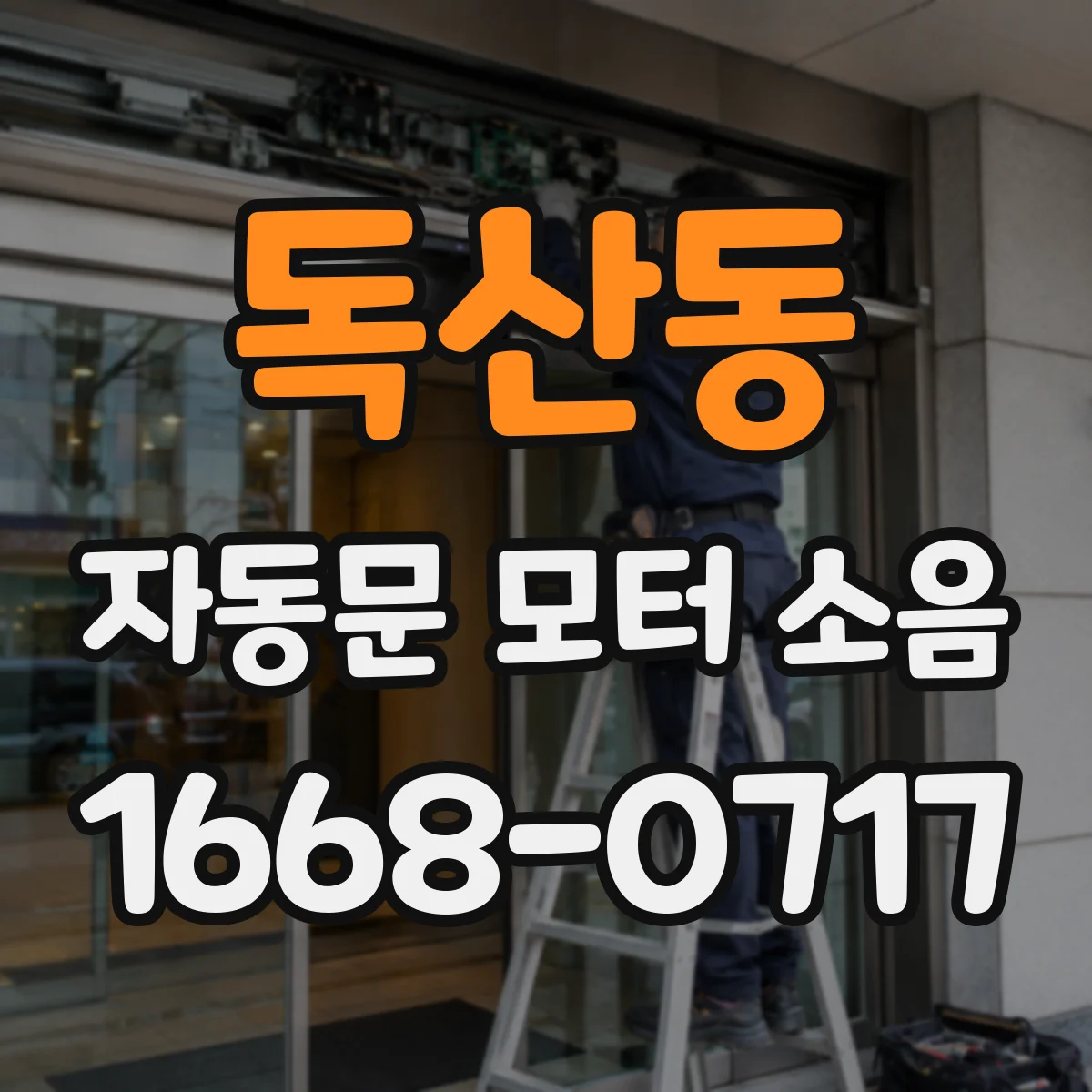 독산동 자동문 모터 소음