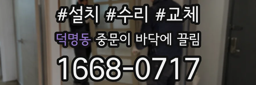 덕명동 중문이 바닥에 끌림