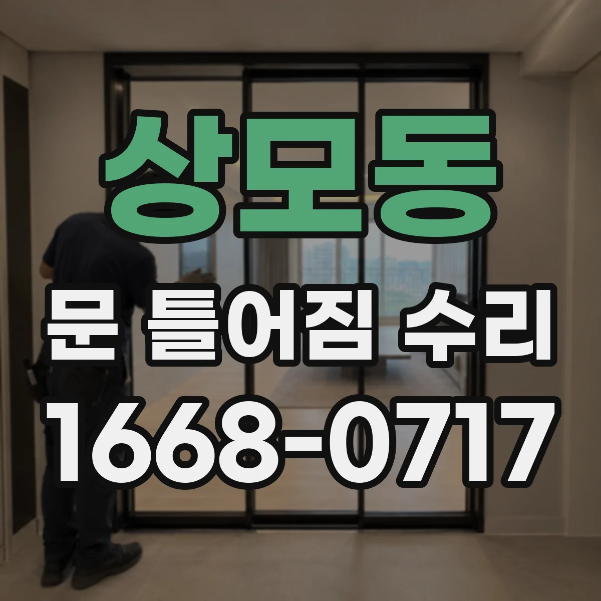 상모동 문 틀어짐 수리