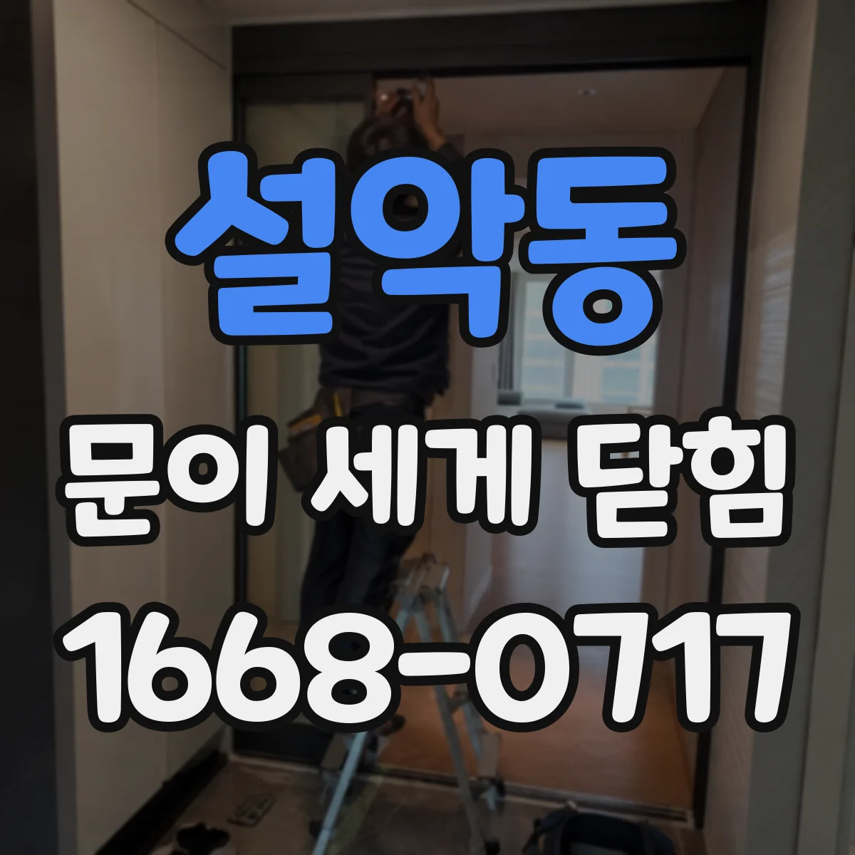 설악동 문이 세게 닫힘