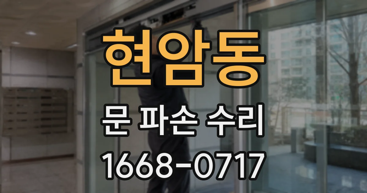 현암동 문 파손 수리