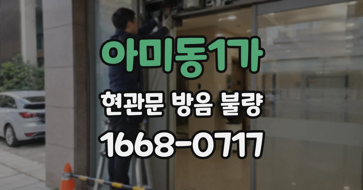 아미동1가 현관문 방음 불량