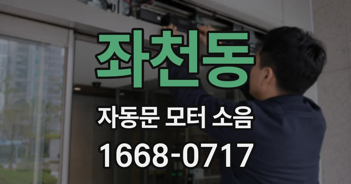 좌천동 자동문 모터 소음