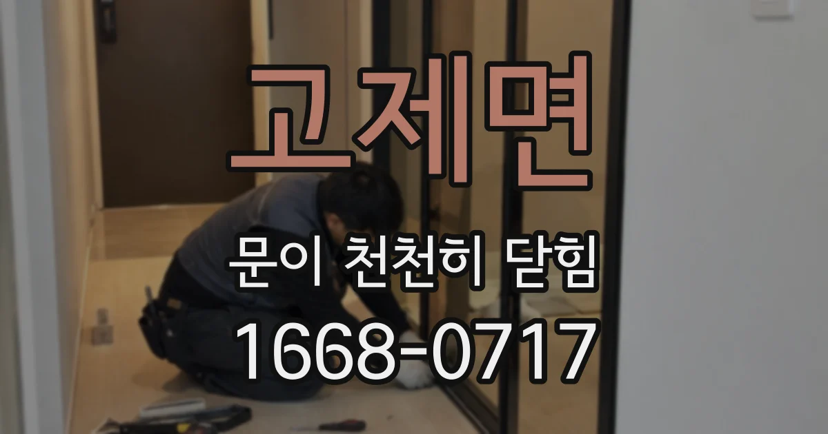 고제면 문이 천천히 닫힘