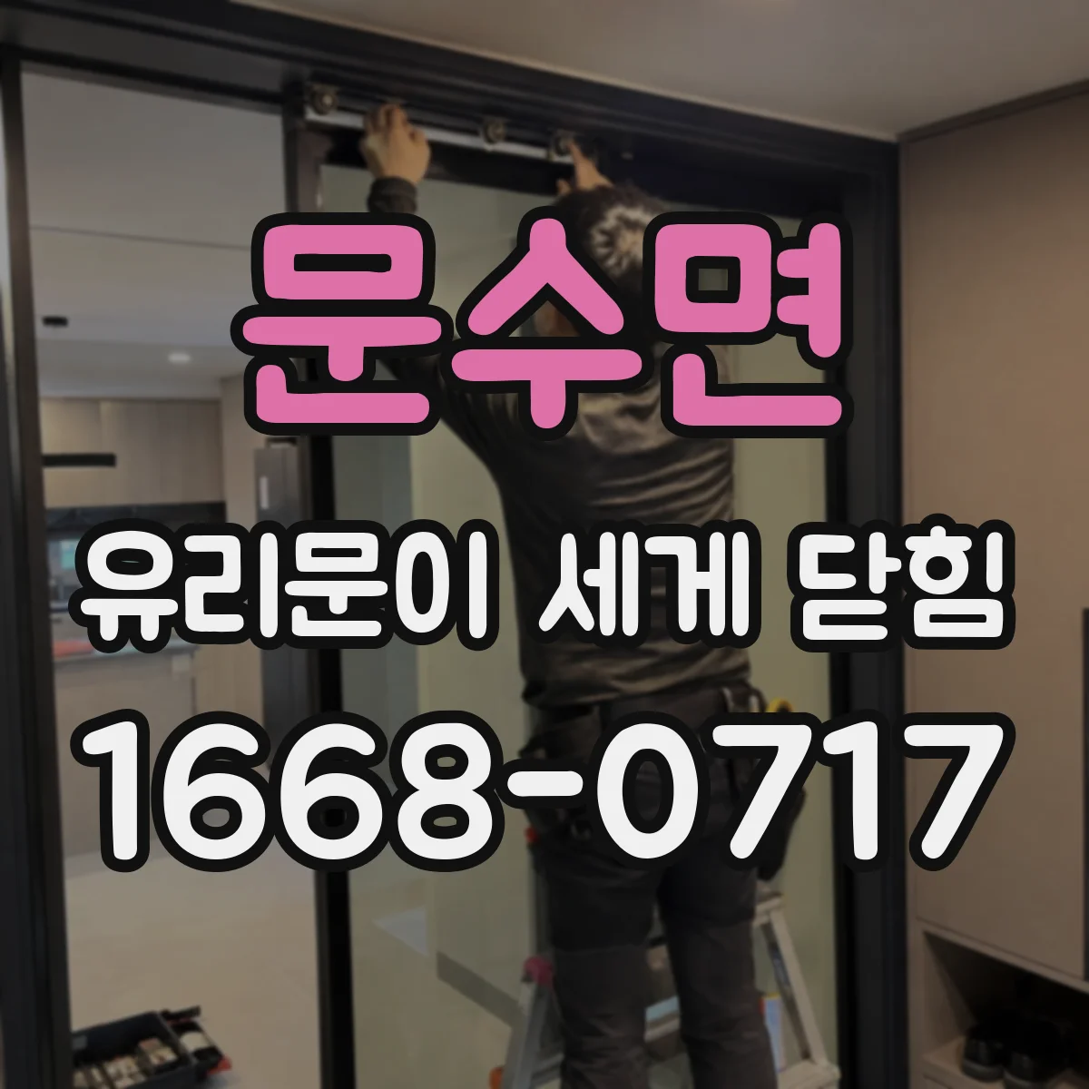 문수면 유리문이 세게 닫힘