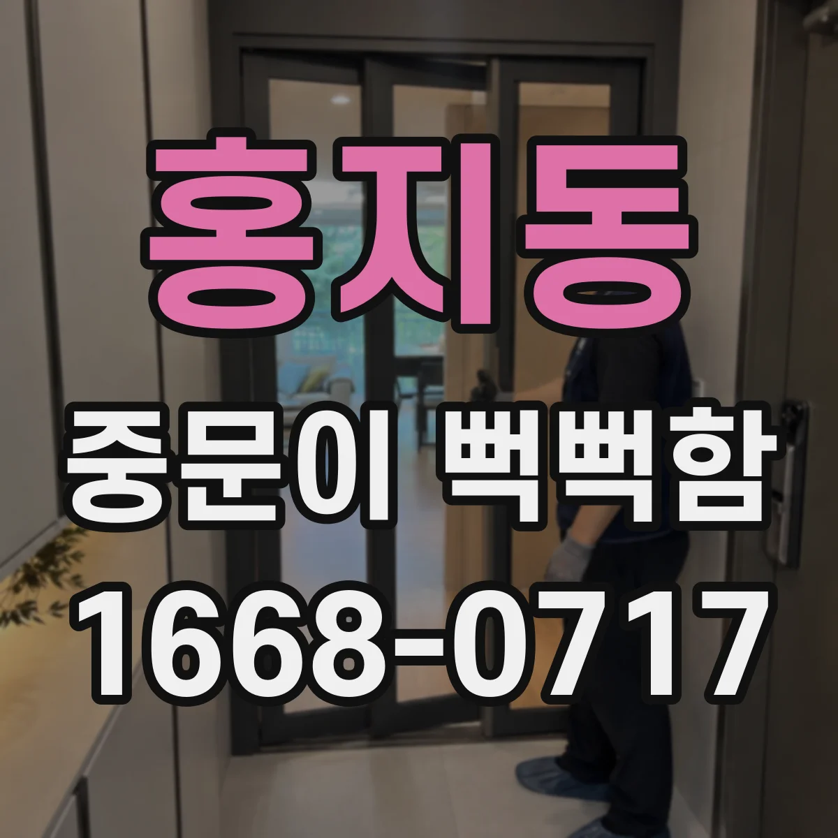 홍지동 중문이 뻑뻑함