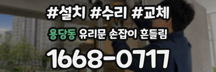 용당동 유리문 손잡이 흔들림