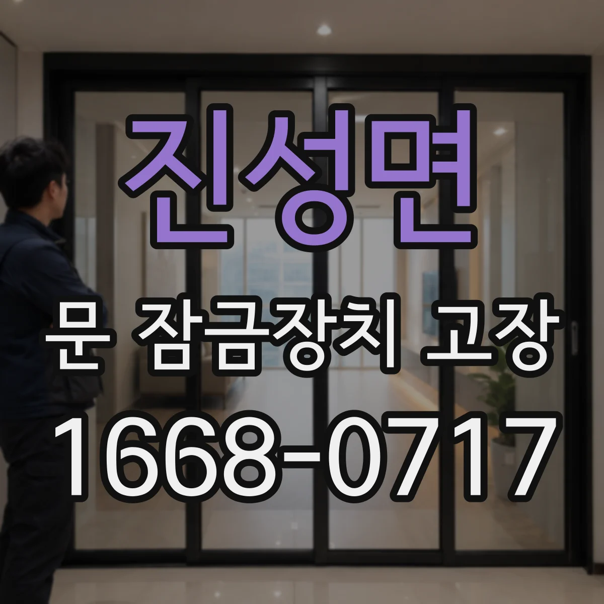 진성면 문 잠금장치 고장