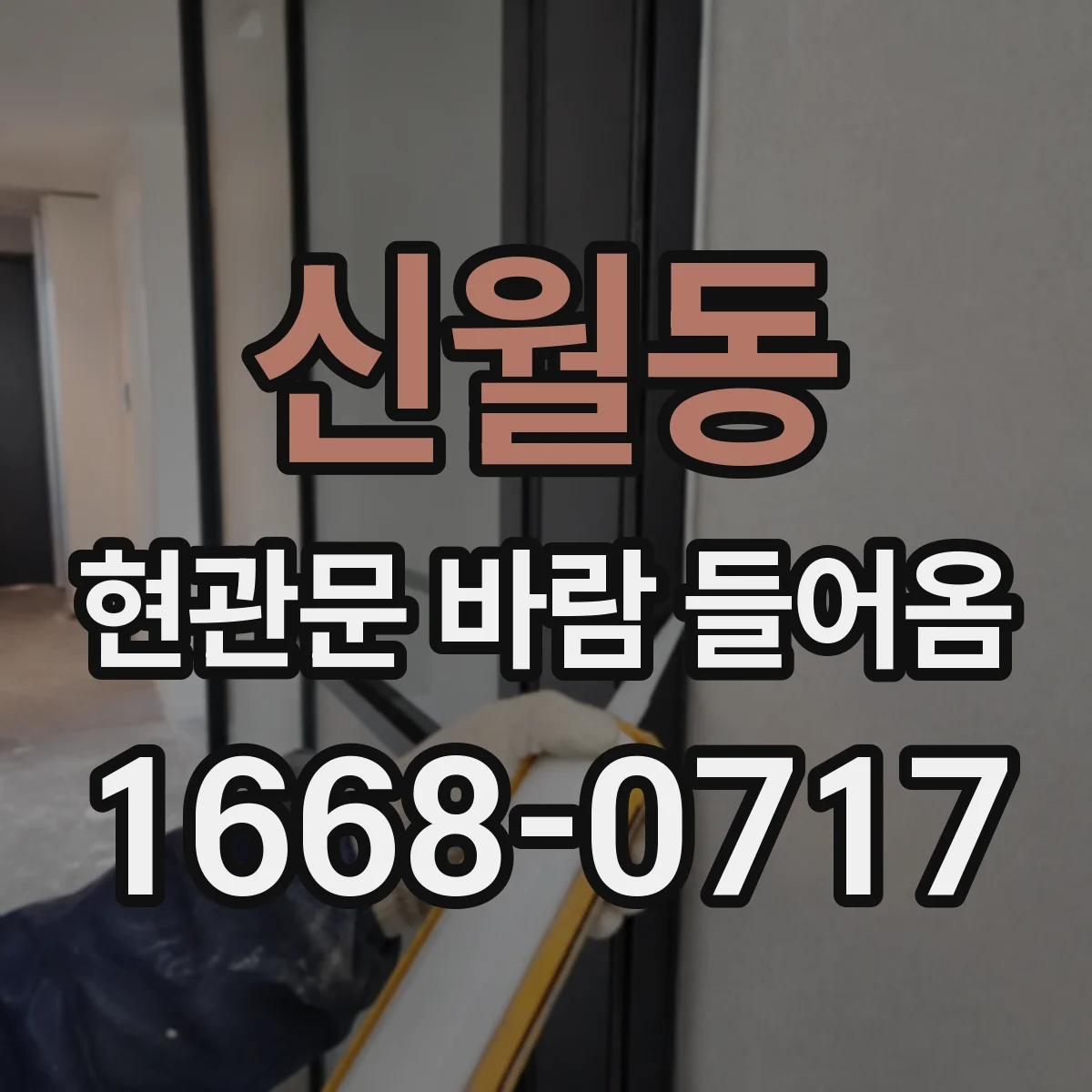 신월동 현관문 바람 들어옴