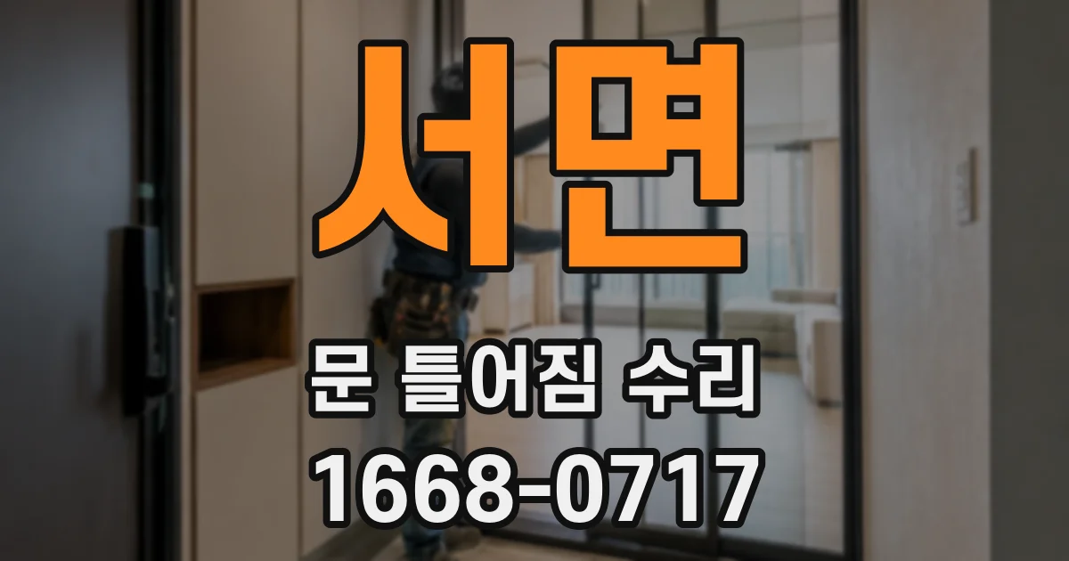서면 문 틀어짐 수리
