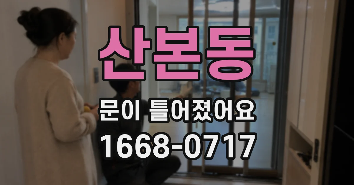 산본동 문이 틀어졌어요