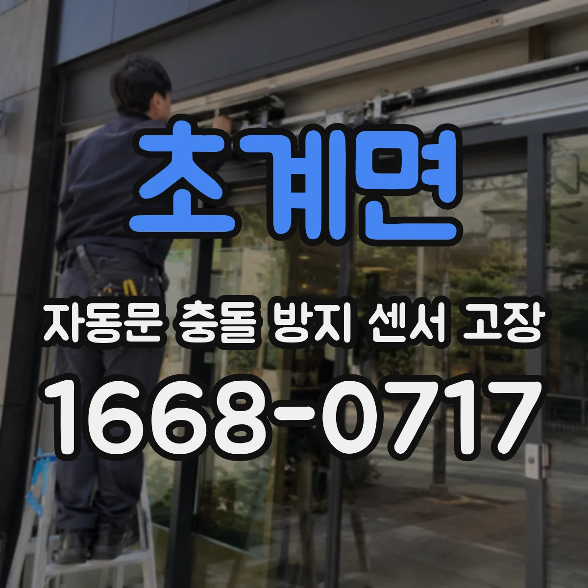 초계면 자동문 충돌 방지 센서 고장