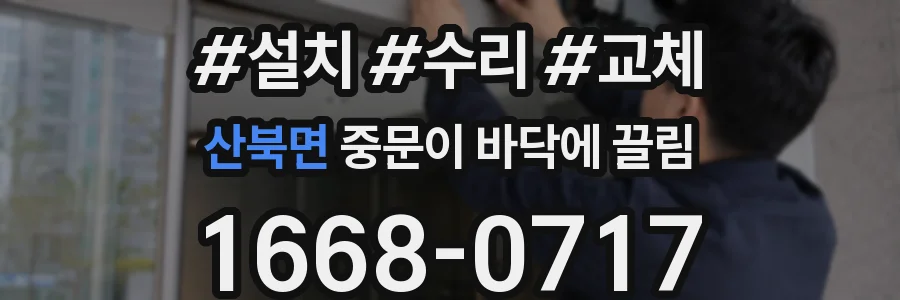 산북면 중문이 바닥에 끌림