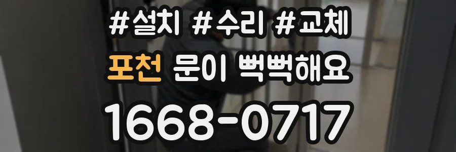 포천 문이 뻑뻑해요