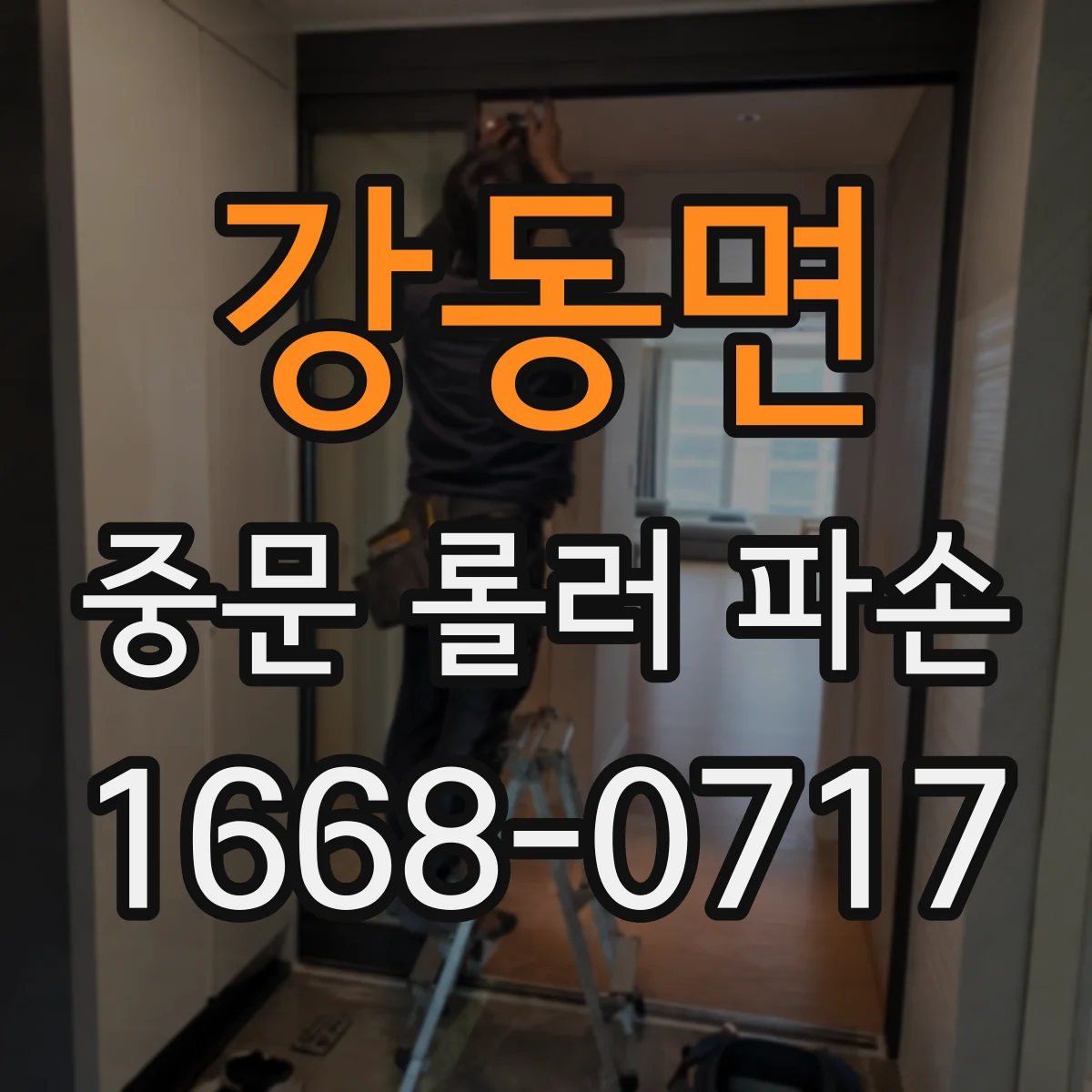 강동면 중문 롤러 파손