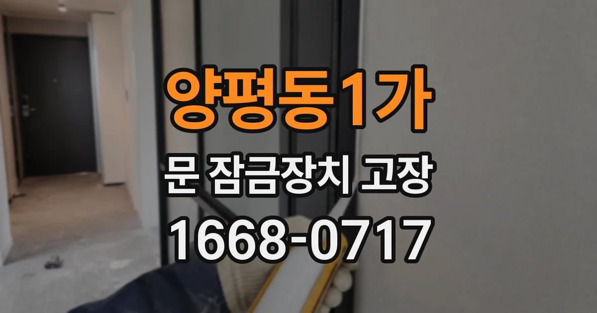 양평동1가 문 잠금장치 고장