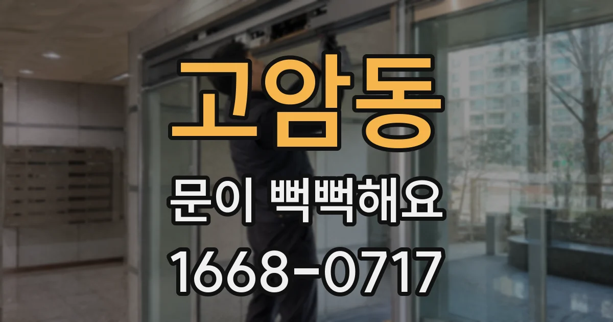 고암동 문이 뻑뻑해요