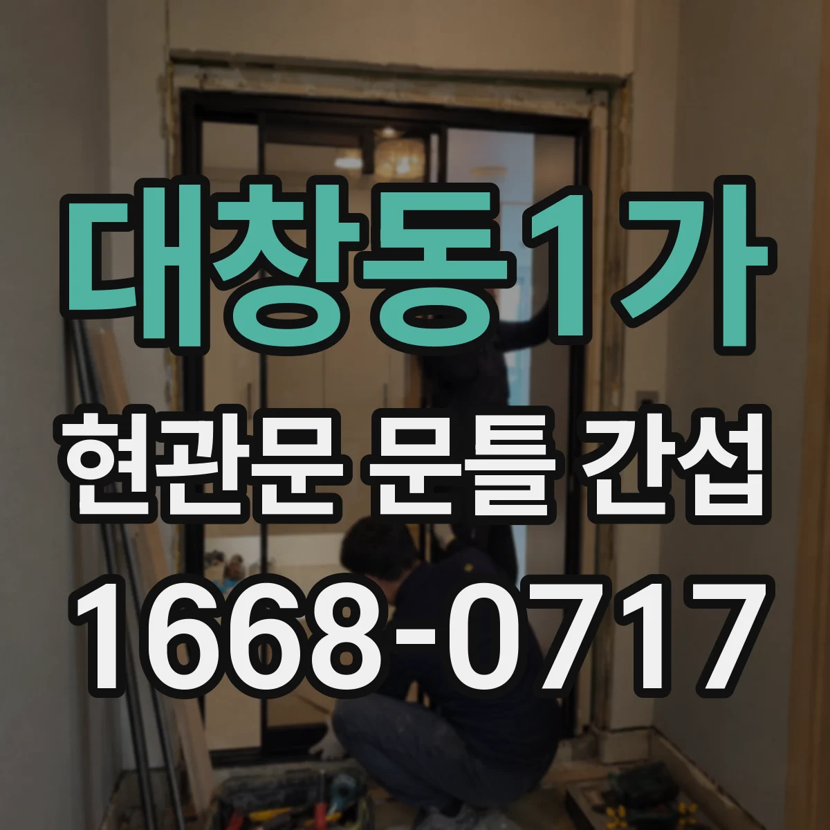 대창동1가 현관문 문틀 간섭