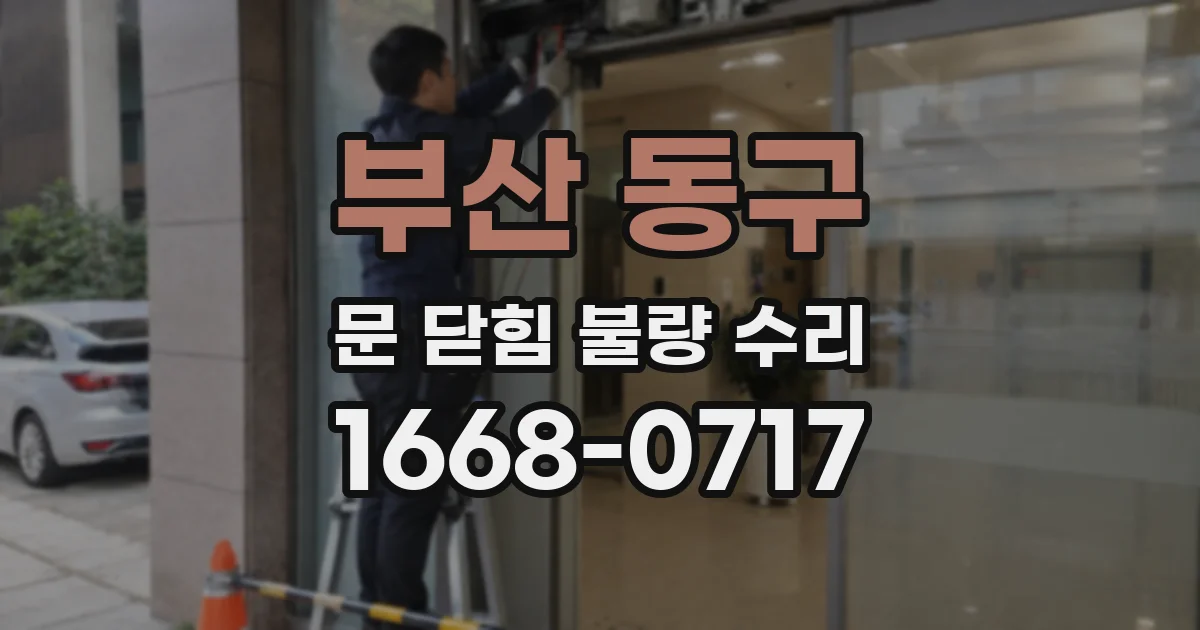 부산 동구 문 닫힘 불량 수리