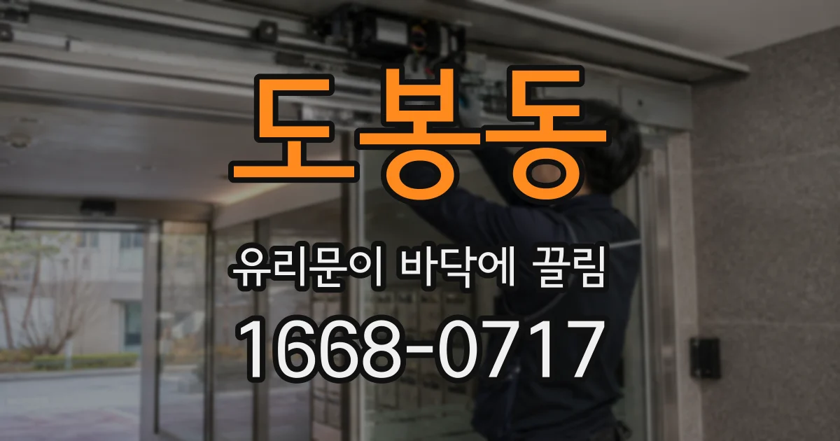 도봉동 유리문이 바닥에 끌림