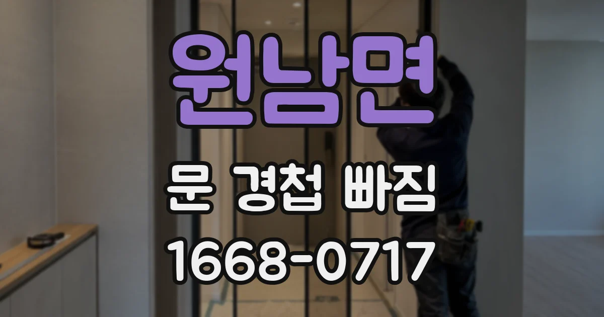 원남면 문 경첩 빠짐