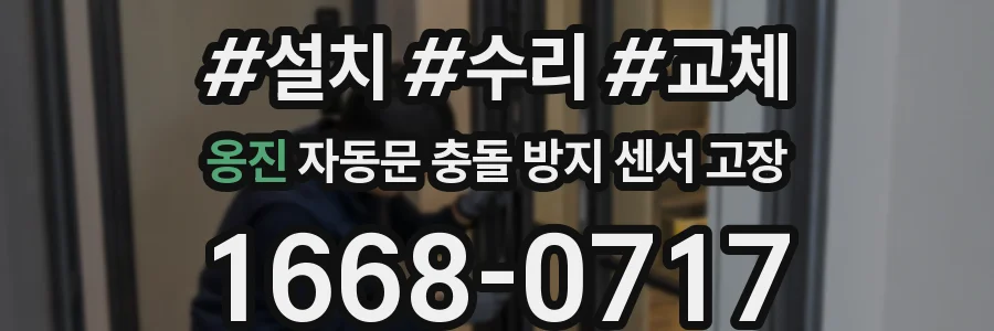 옹진 자동문 충돌 방지 센서 고장