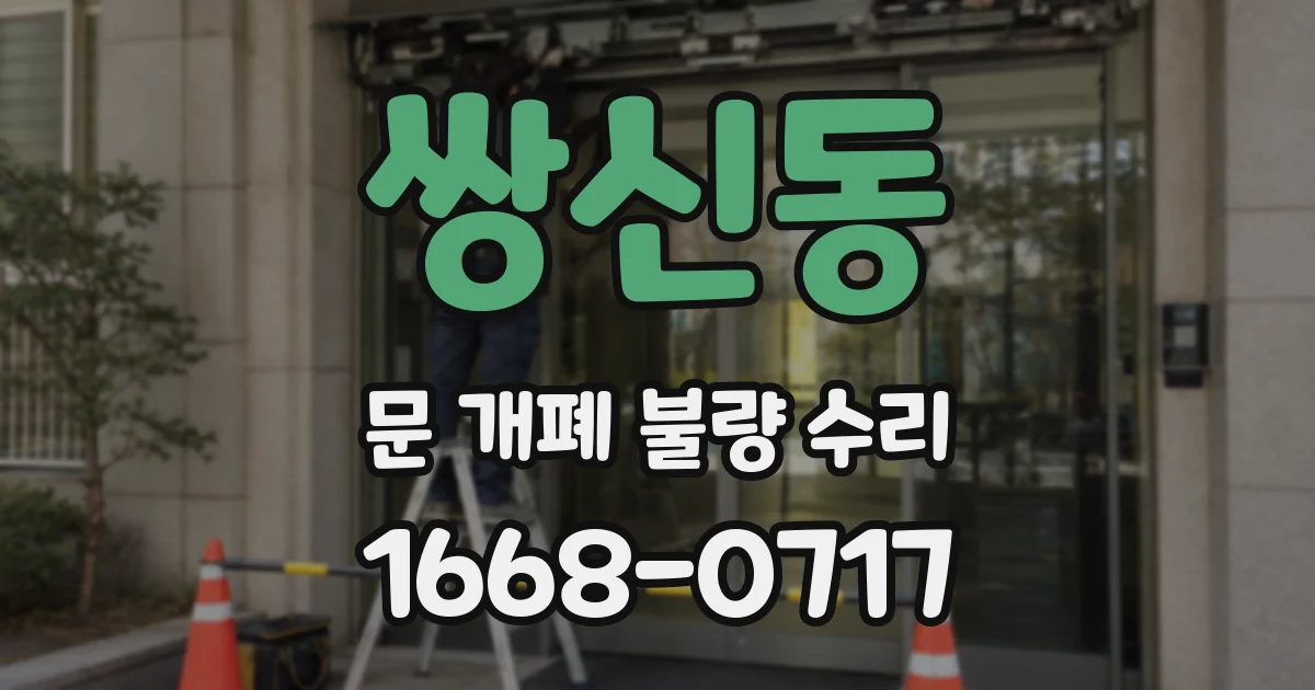 쌍신동 문 개폐 불량 수리