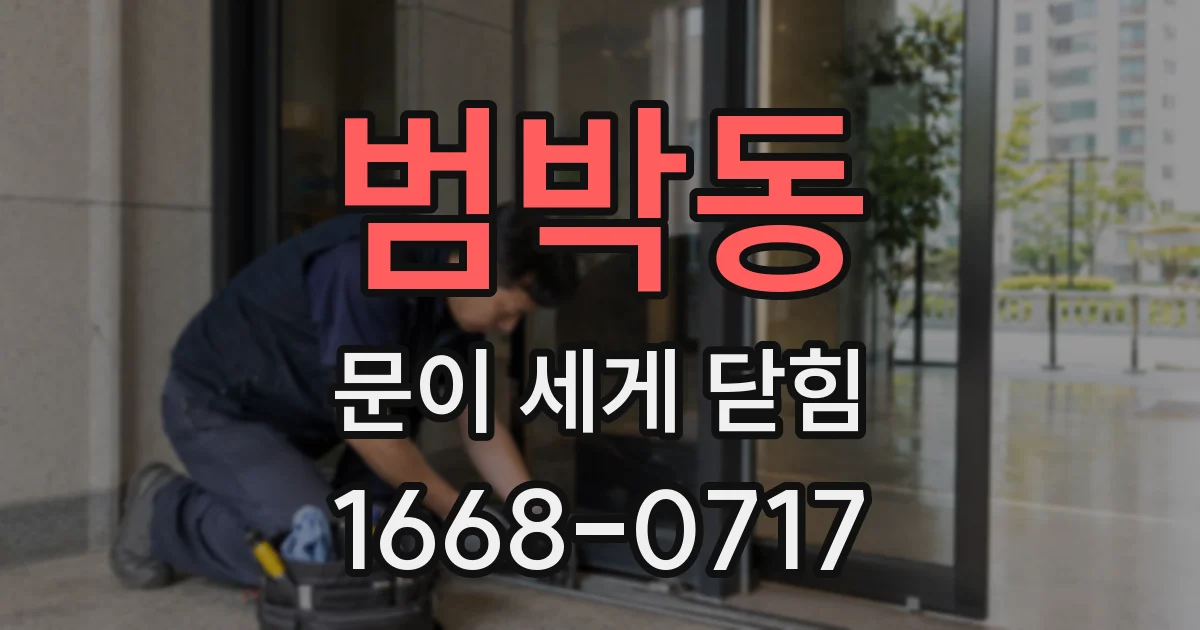 범박동 문이 세게 닫힘