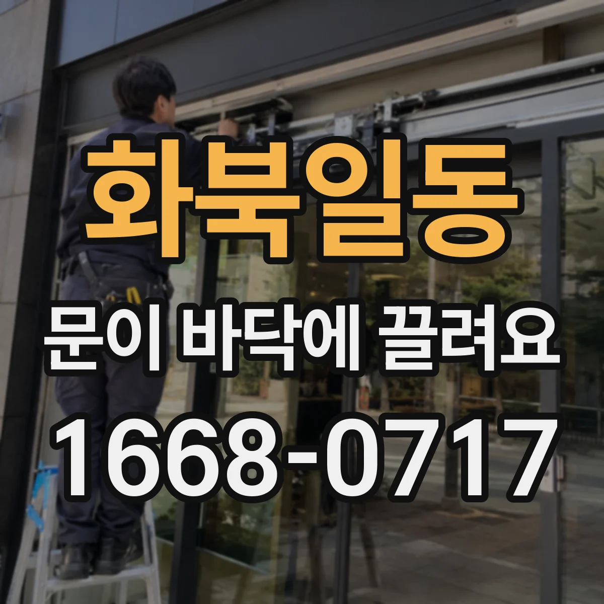 화북일동 문이 바닥에 끌려요
