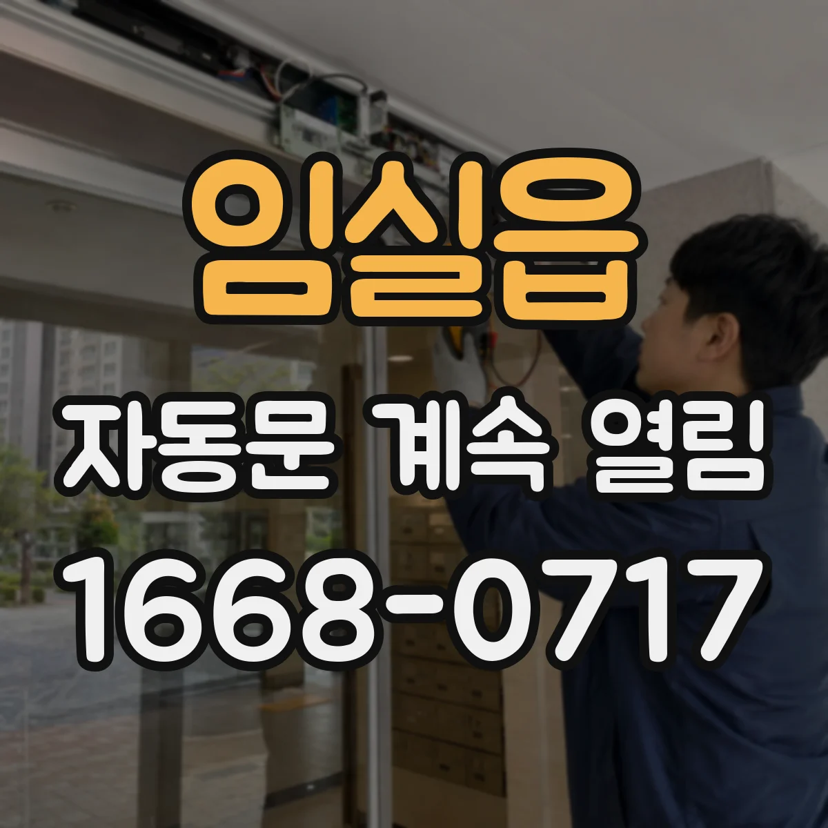 임실읍 자동문 계속 열림