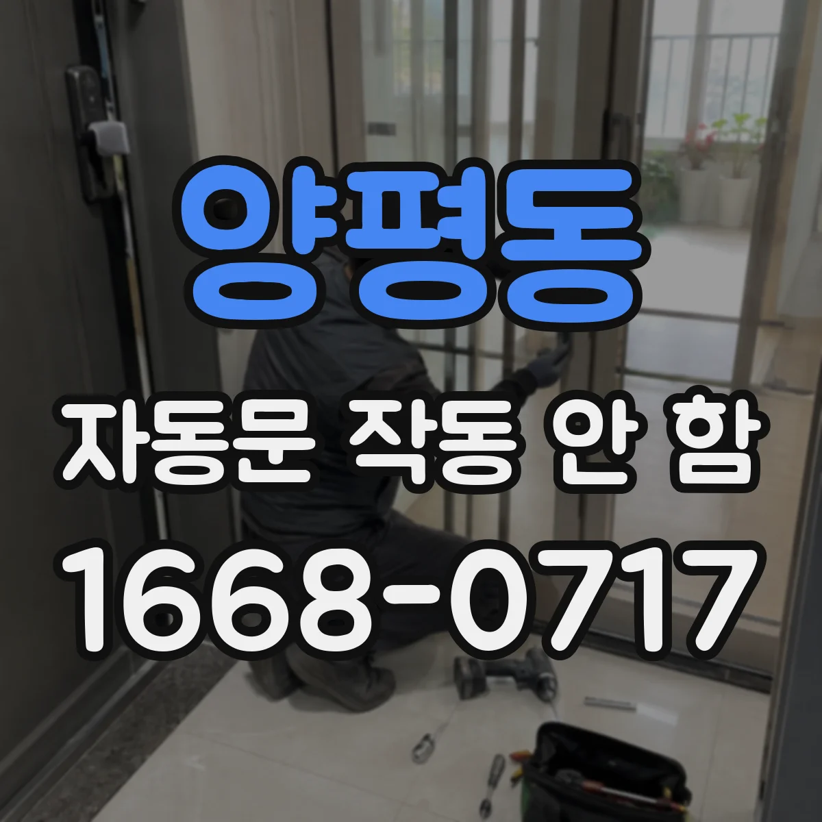 양평동 자동문 작동 안 함