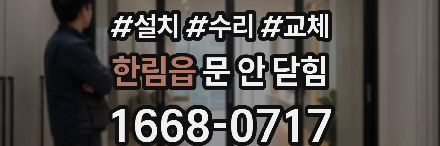 한림읍 문 안 닫힘