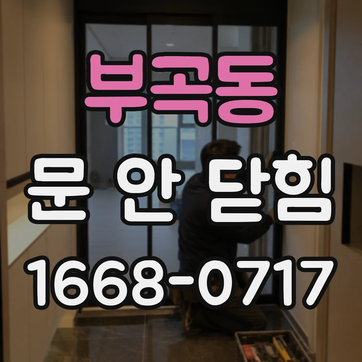 부곡동 문 안 닫힘