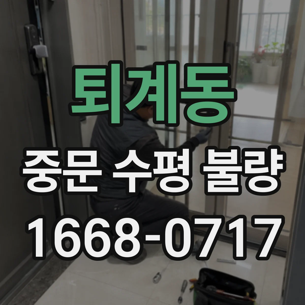퇴계동 중문 수평 불량