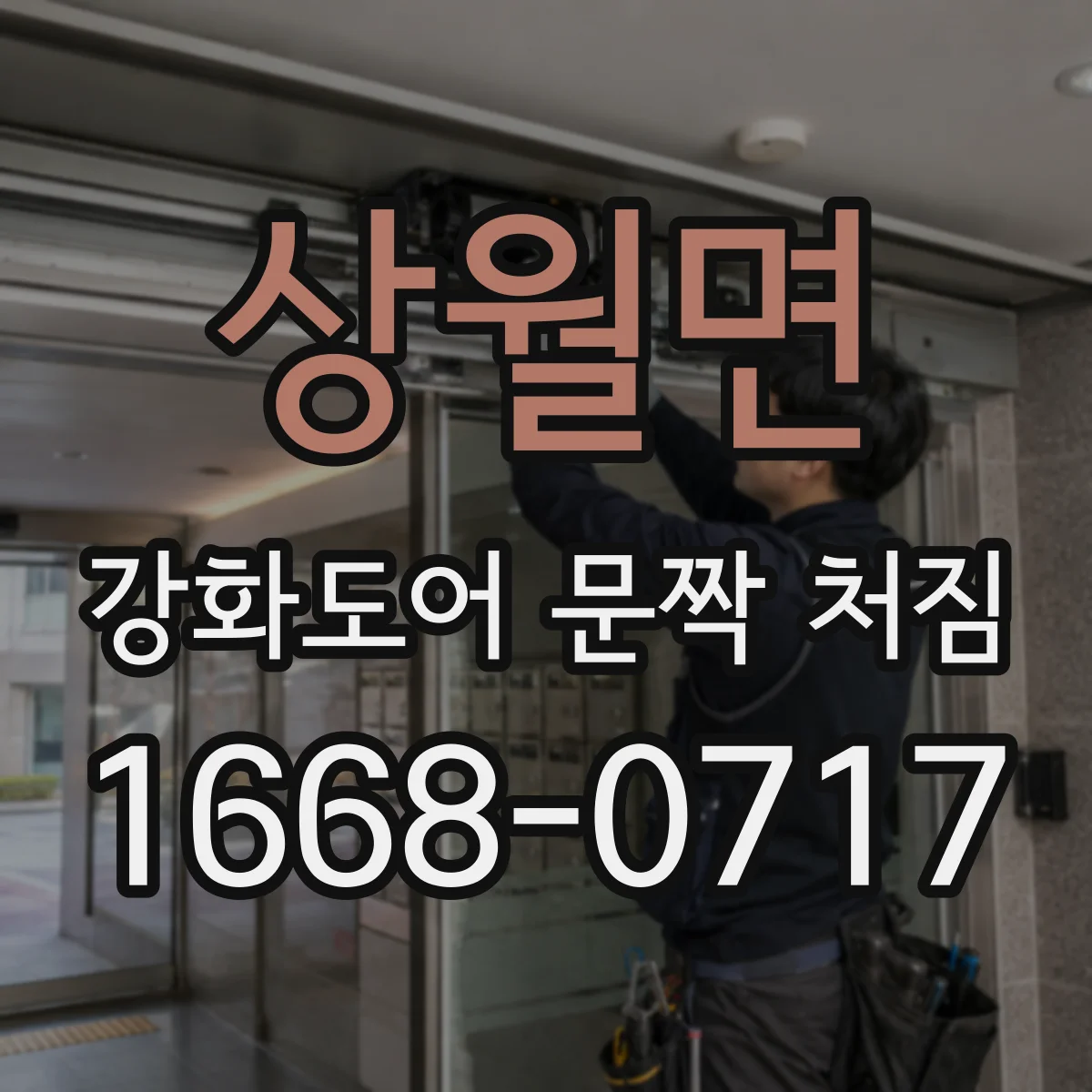 상월면 강화도어 문짝 처짐