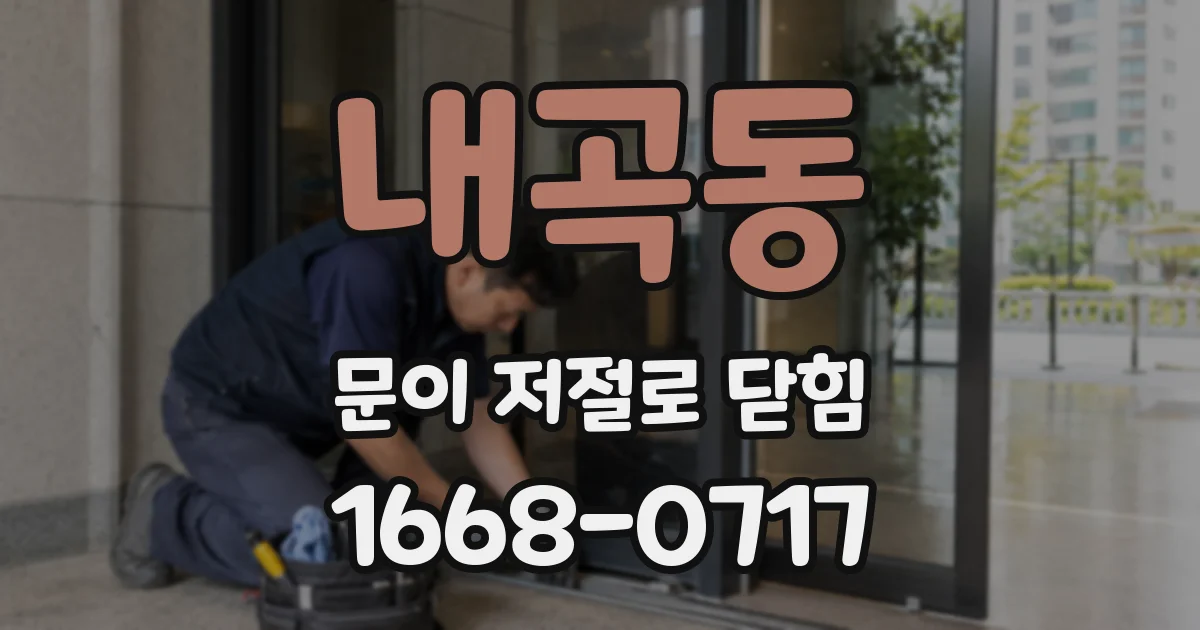 내곡동 문이 저절로 닫힘
