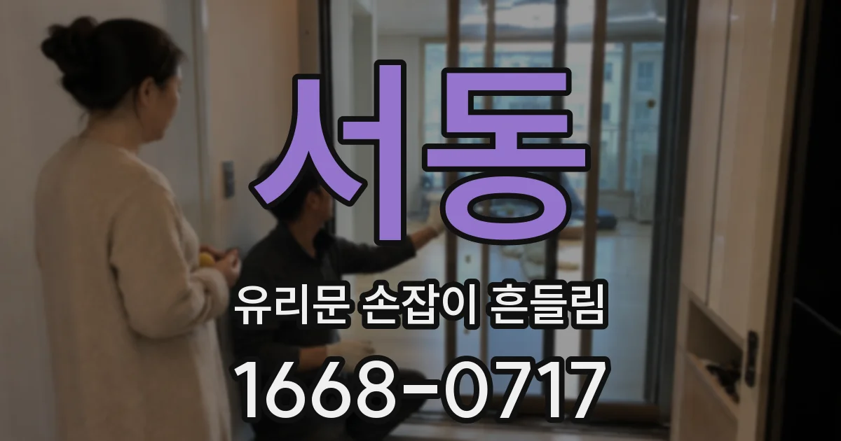 서동 유리문 손잡이 흔들림