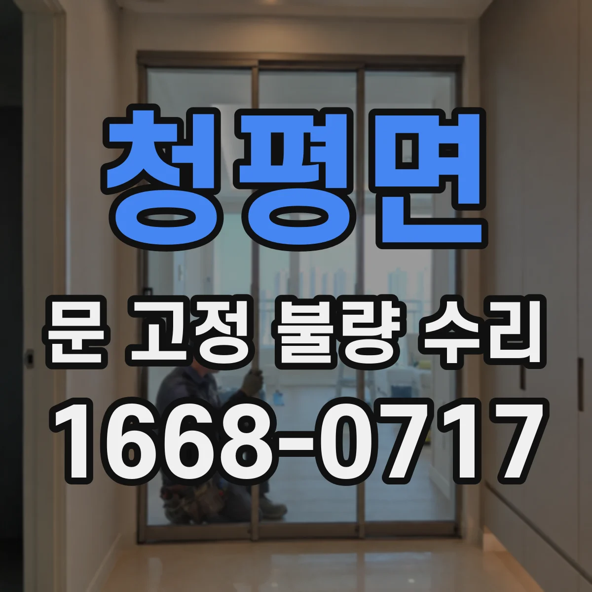 청평면 문 고정 불량 수리