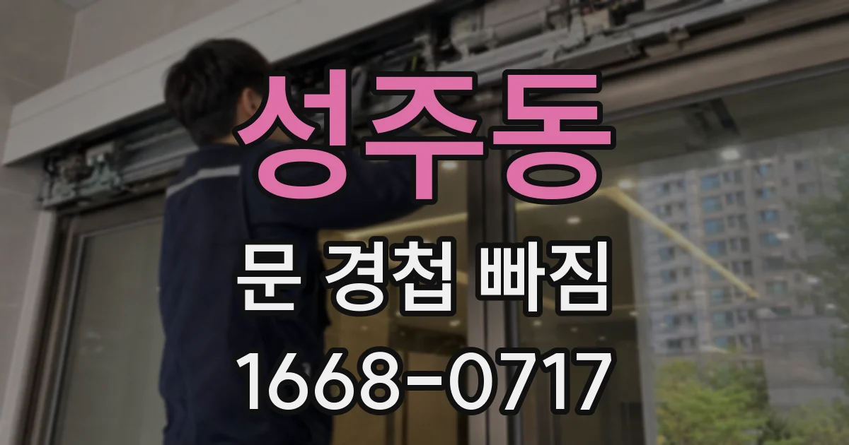 성주동 문 경첩 빠짐