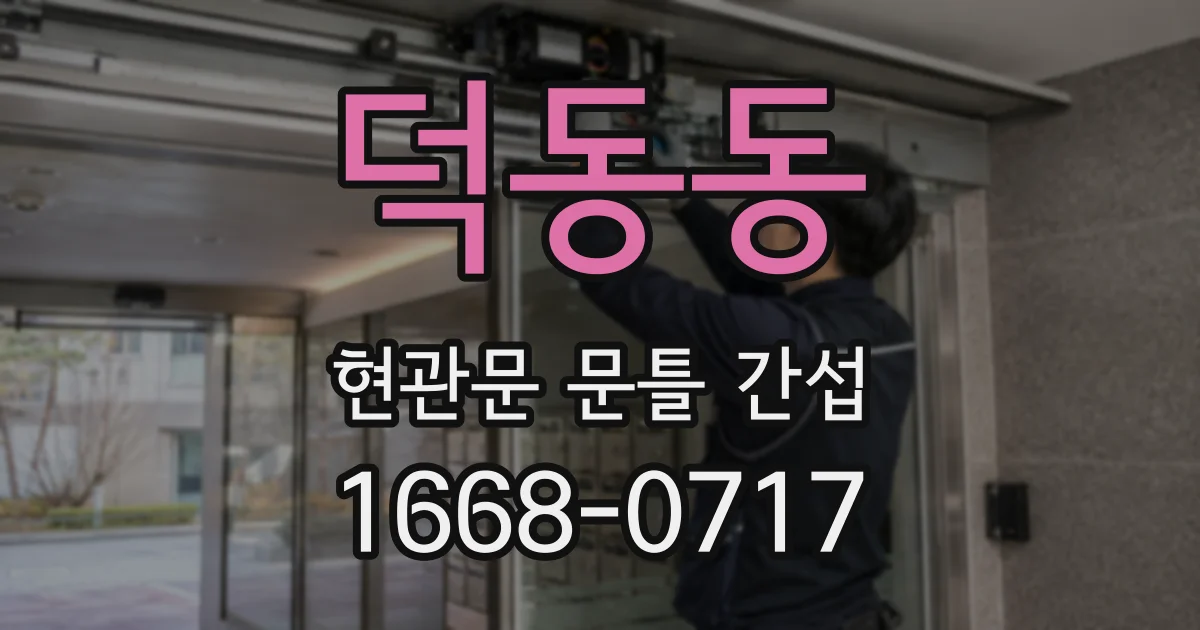 덕동동 현관문 문틀 간섭