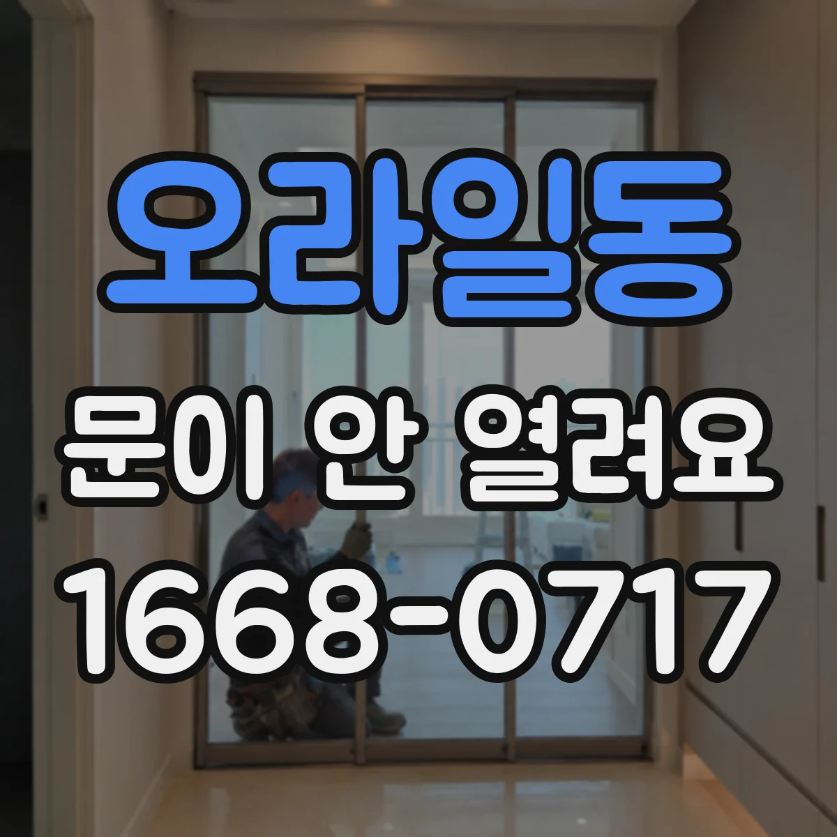 오라일동 문이 안 열려요
