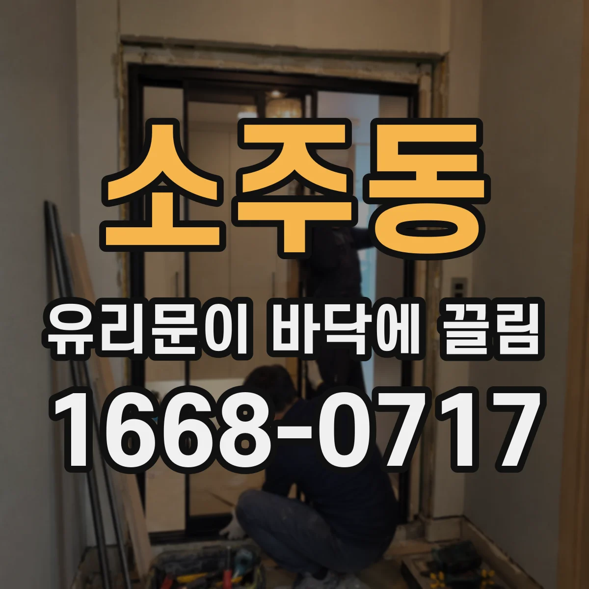 소주동 유리문이 바닥에 끌림