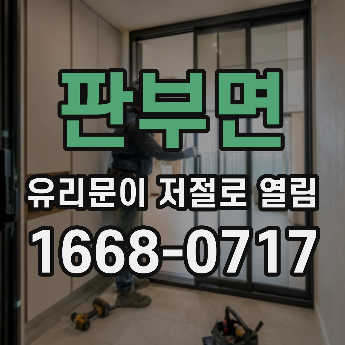 판부면 유리문이 저절로 열림