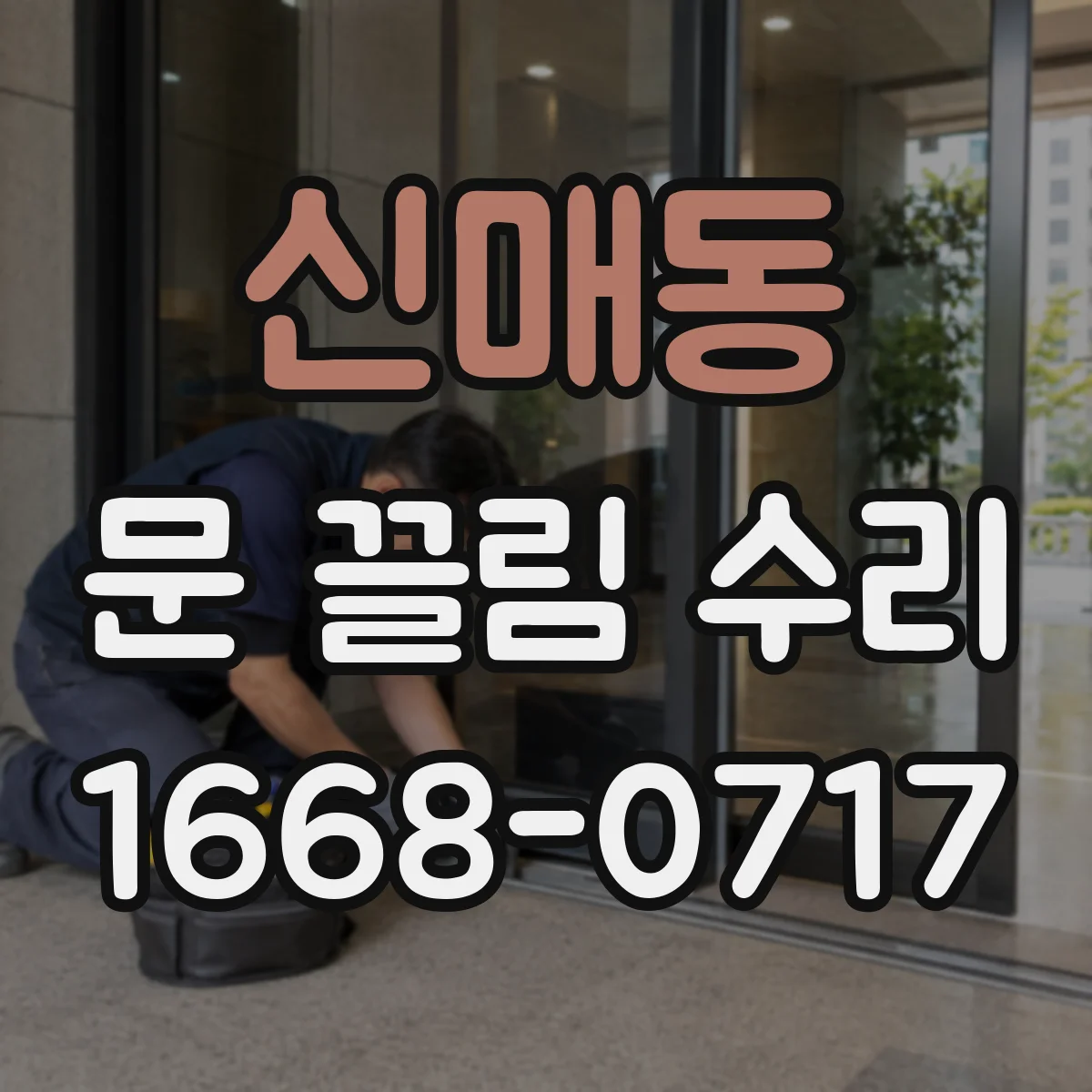 신매동 문 끌림 수리