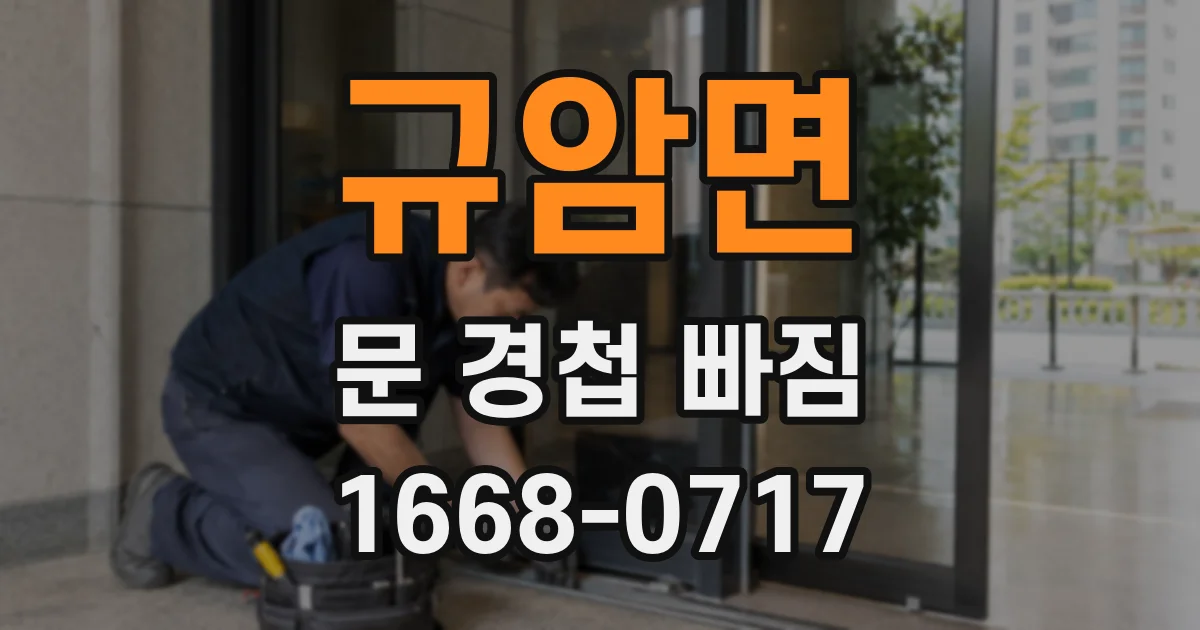 규암면 문 경첩 빠짐