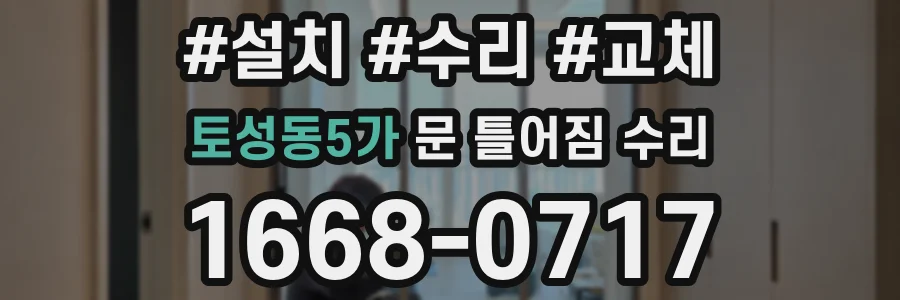 토성동5가 문 틀어짐 수리