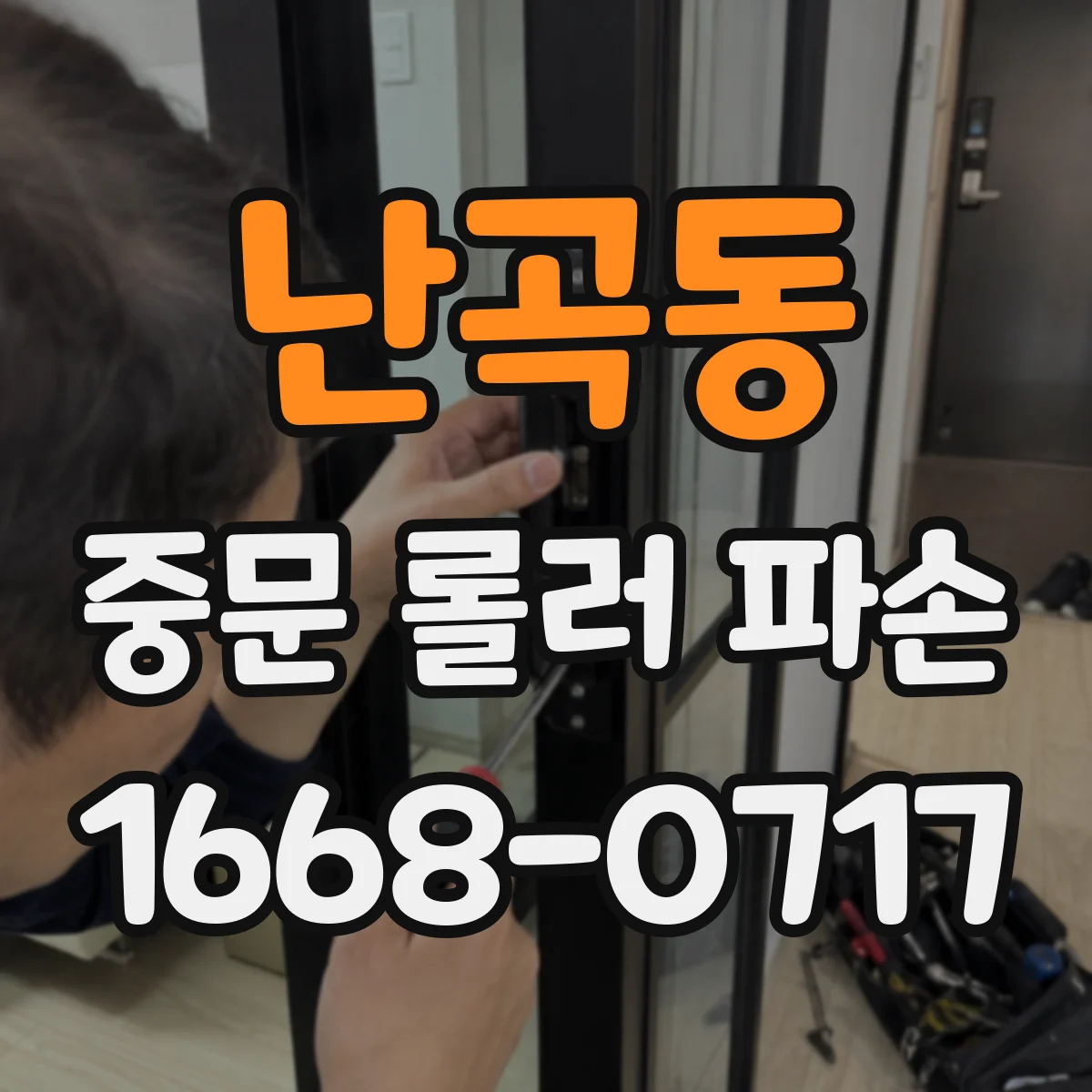 난곡동 중문 롤러 파손