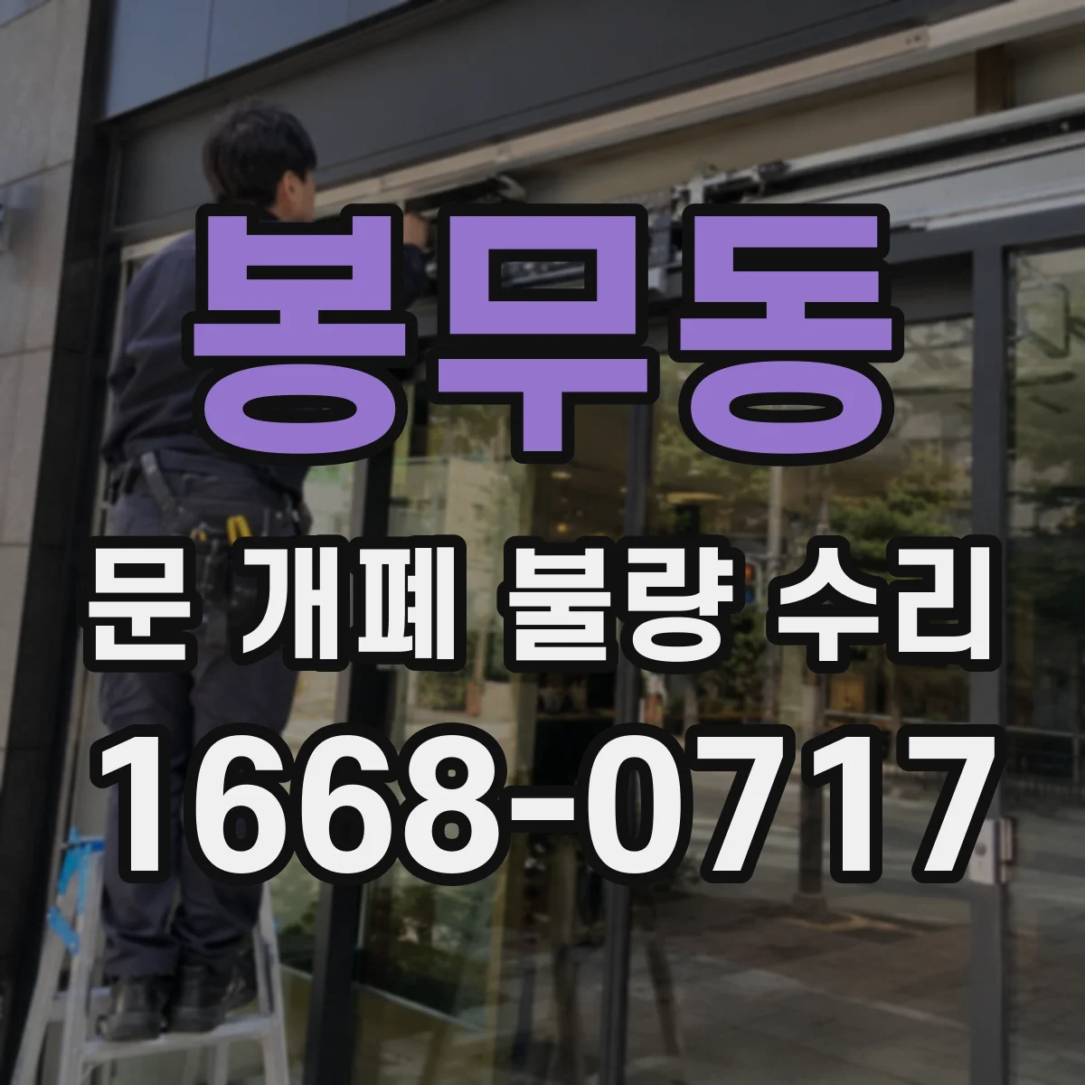 봉무동 문 개폐 불량 수리
