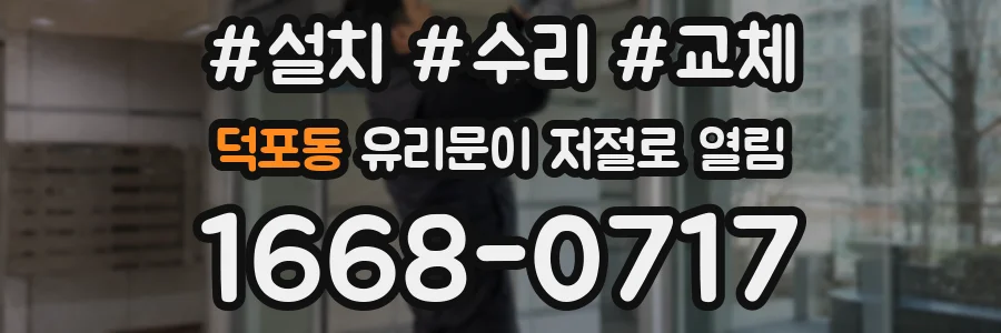 덕포동 유리문이 저절로 열림