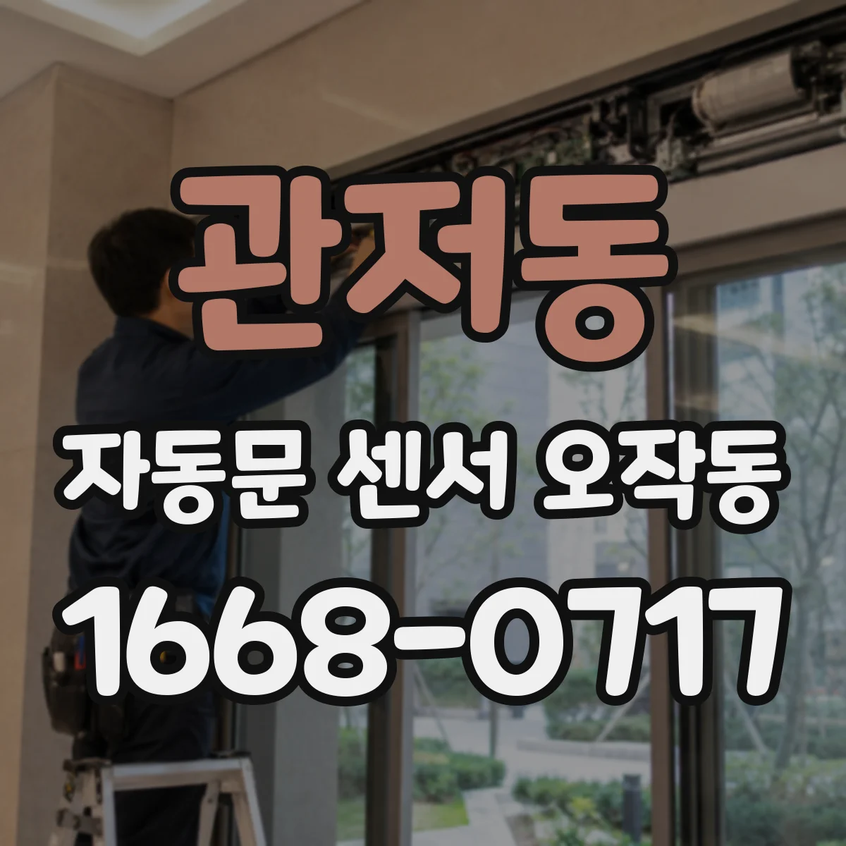 관저동 자동문 센서 오작동
